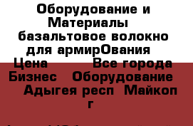 Оборудование и Материалы | базальтовое волокно для армирОвания › Цена ­ 100 - Все города Бизнес » Оборудование   . Адыгея респ.,Майкоп г.